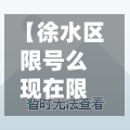 【徐水区限号么现在限号吗,徐水区限行区域几点到几点】-第2张图片