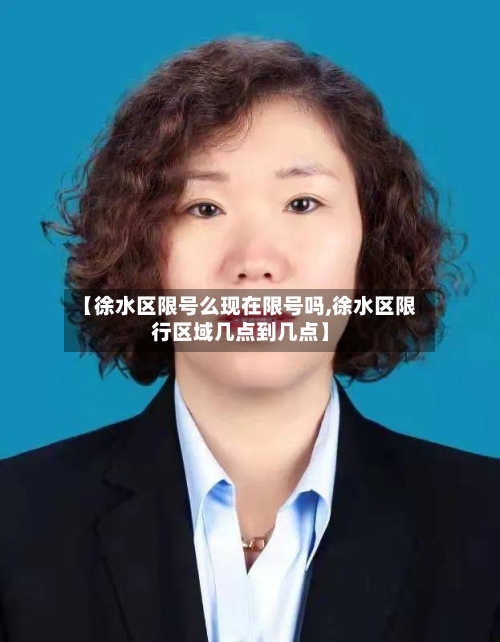 【徐水区限号么现在限号吗,徐水区限行区域几点到几点】-第3张图片