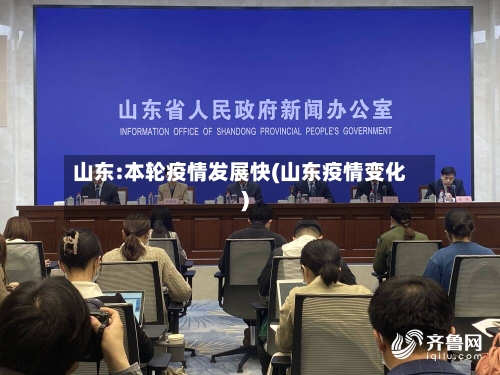 山东:本轮疫情发展快(山东疫情变化)