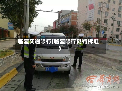 临潼交通限行(临潼限行处罚标准)