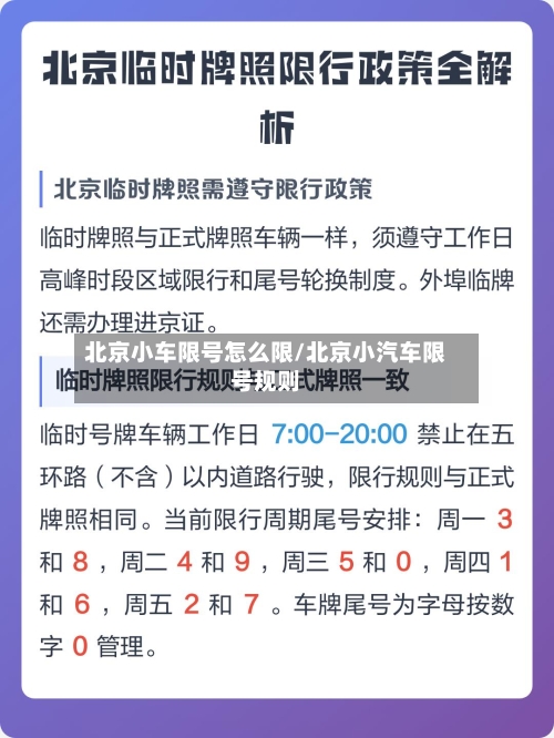 北京小车限号怎么限/北京小汽车限号规则