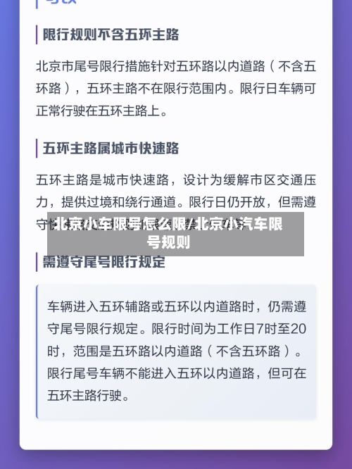 北京小车限号怎么限/北京小汽车限号规则-第2张图片