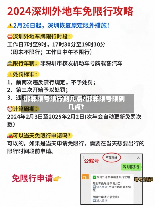 邯郸限号限行到几点/邯郸限号限到几点?-第2张图片