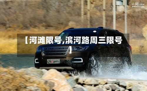 【河滩限号,滨河路周三限号】-第2张图片