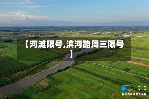 【河滩限号,滨河路周三限号】