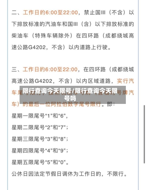 限行查询今天限号/限行查询今天限号吗-第2张图片