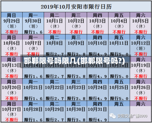 邯郸限号吗限几(邯郸限号吗?)