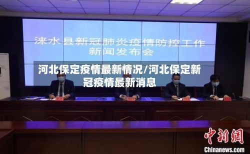 河北保定疫情最新情况/河北保定新冠疫情最新消息