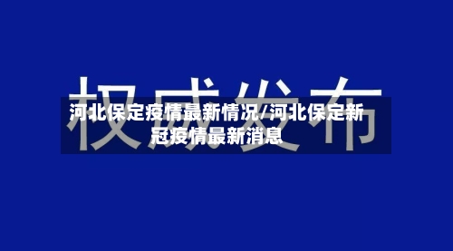 河北保定疫情最新情况/河北保定新冠疫情最新消息-第3张图片