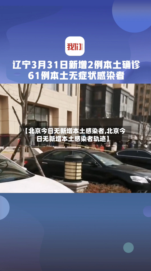 【北京今日无新增本土感染者,北京今日无新增本土感染者轨迹】
