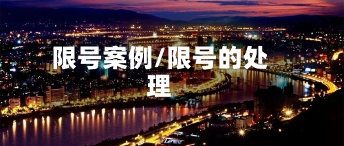 限号案例/限号的处理-第3张图片
