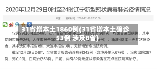 31省增本土1860例(31省增本土确诊53例 涉及8省)-第2张图片