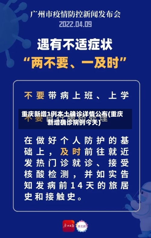 重庆新增1例本土确诊详情公布(重庆新增确诊病例今天)-第2张图片