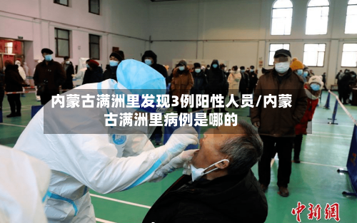 内蒙古满洲里发现3例阳性人员/内蒙古满洲里病例是哪的-第2张图片