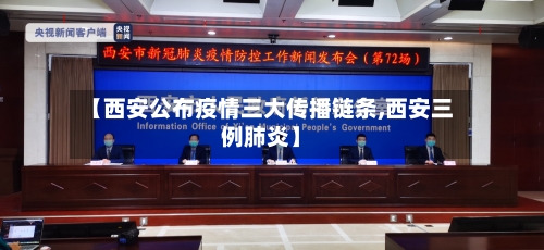 【西安公布疫情三大传播链条,西安三例肺炎】-第3张图片