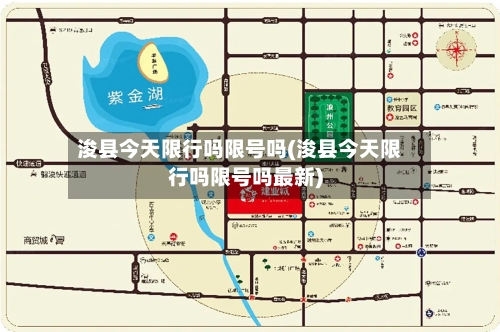 浚县今天限行吗限号吗(浚县今天限行吗限号吗最新)-第2张图片