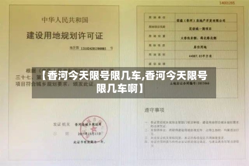 【香河今天限号限几车,香河今天限号限几车啊】