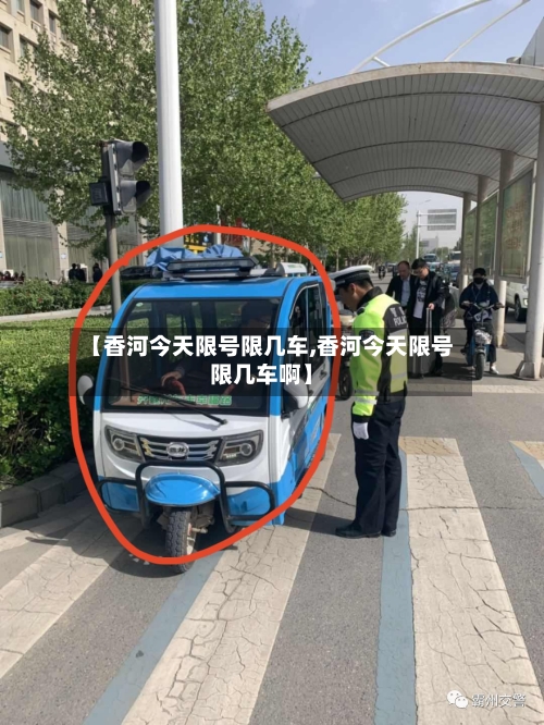 【香河今天限号限几车,香河今天限号限几车啊】-第2张图片