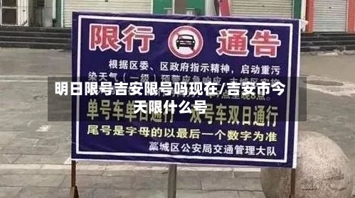 明日限号吉安限号吗现在/吉安市今天限什么号-第3张图片