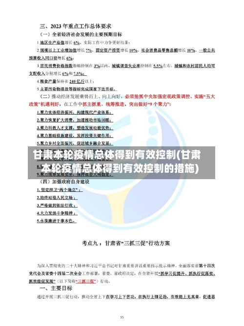 甘肃本轮疫情总体得到有效控制(甘肃本轮疫情总体得到有效控制的措施)-第2张图片