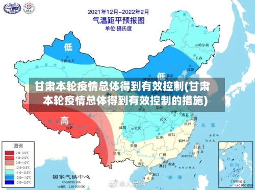 甘肃本轮疫情总体得到有效控制(甘肃本轮疫情总体得到有效控制的措施)