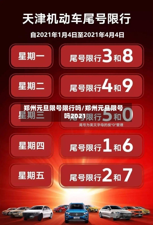 郑州元旦限号限行吗/郑州元旦限号吗2021-第2张图片