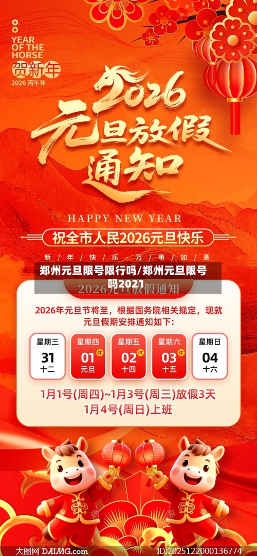 郑州元旦限号限行吗/郑州元旦限号吗2021-第3张图片