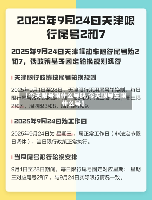 【今天限号限什么号码,今天限号车限什么号】-第2张图片