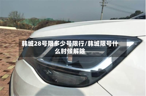 韩城28号限多少号限行/韩城限号什么时候解除-第2张图片