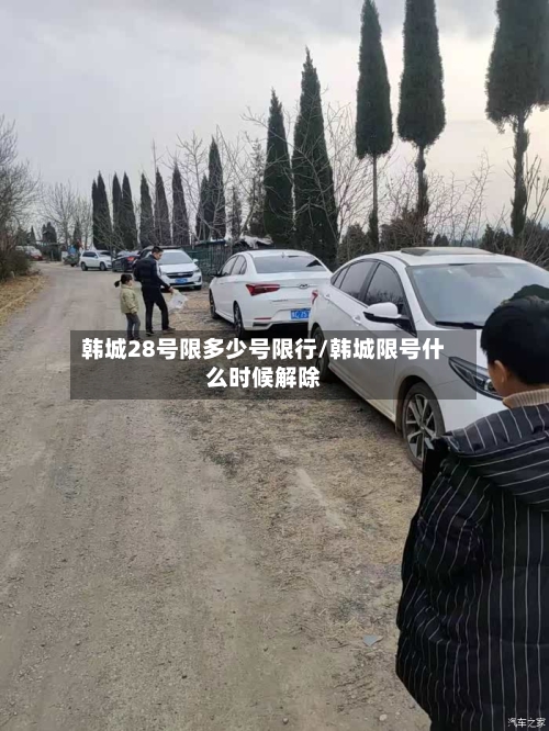 韩城28号限多少号限行/韩城限号什么时候解除