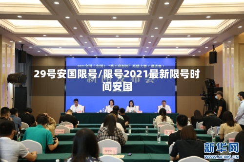 29号安国限号/限号2021最新限号时间安国-第2张图片