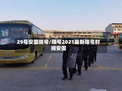 29号安国限号/限号2021最新限号时间安国-第3张图片