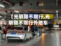【光明限不限行,光明限不限行外地车】