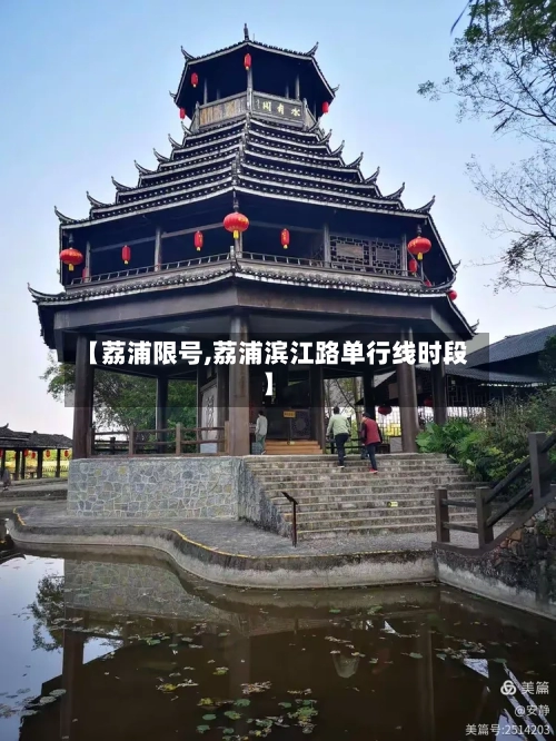 【荔浦限号,荔浦滨江路单行线时段】-第2张图片