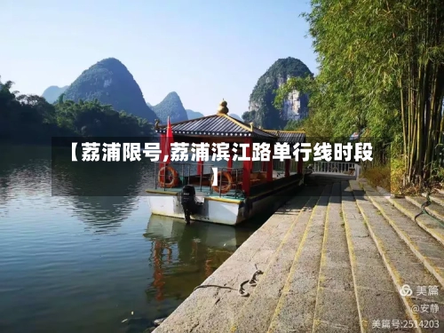 【荔浦限号,荔浦滨江路单行线时段】
