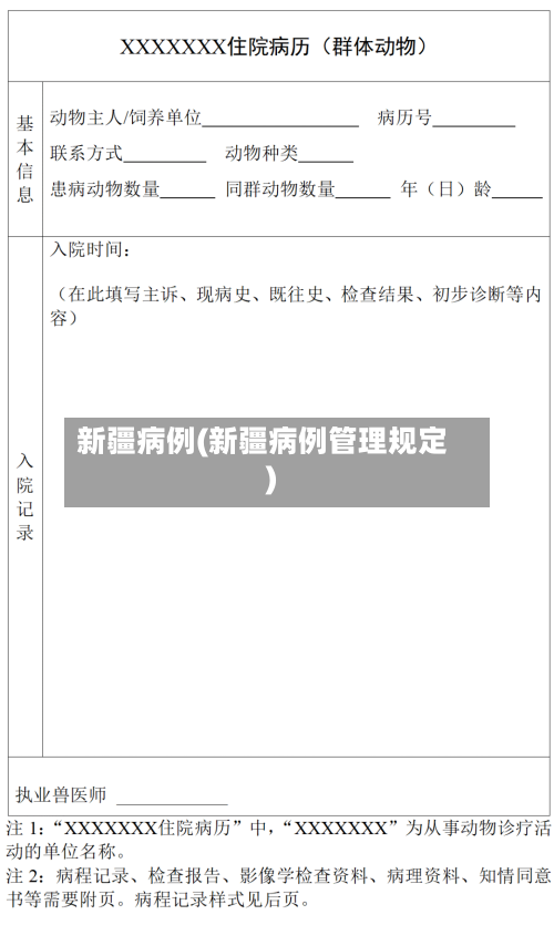 新疆病例(新疆病例管理规定)