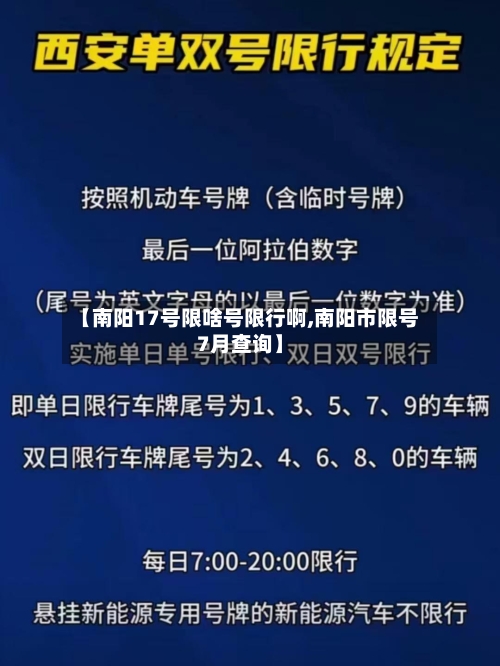 【南阳17号限啥号限行啊,南阳市限号7月查询】-第2张图片