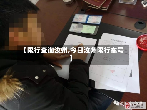 【限行查询汝州,今日汝州限行车号】