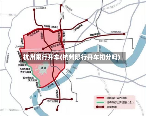 杭州限行开车(杭州限行开车扣分吗)