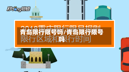 青岛限行限号吗/青岛限行限号吗