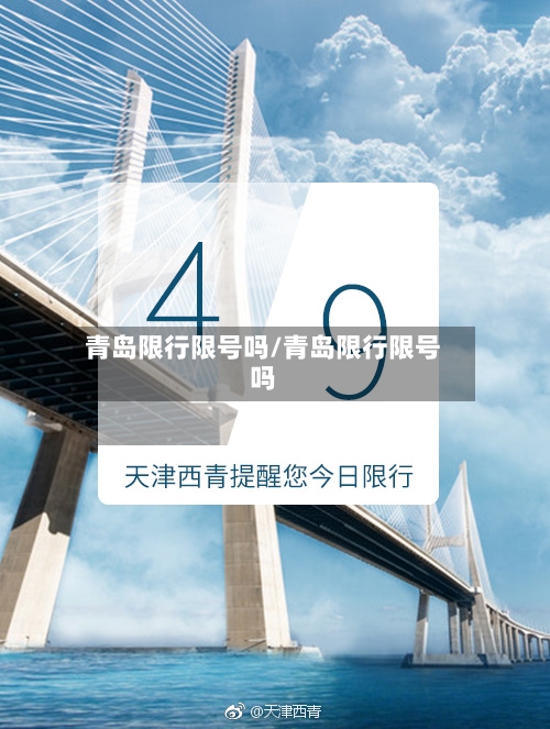 青岛限行限号吗/青岛限行限号吗-第2张图片