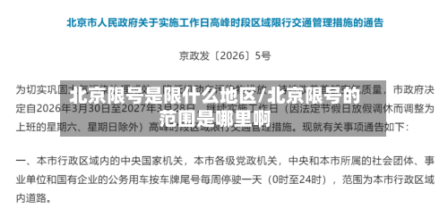北京限号是限什么地区/北京限号的范围是哪里啊