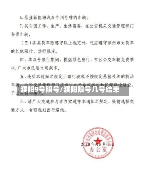 濮阳9号限号/濮阳限号几号结束