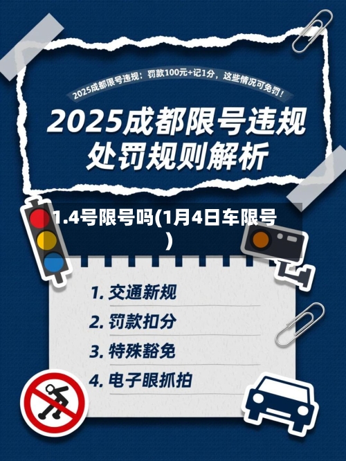 1.4号限号吗(1月4日车限号)-第2张图片