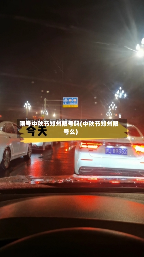 限号中秋节郑州限号吗(中秋节郑州限号么)