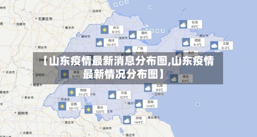 【山东疫情最新消息分布图,山东疫情最新情况分布图】-第2张图片