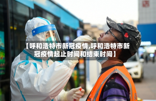 【呼和浩特市新冠疫情,呼和浩特市新冠疫情起止时间和结束时间】