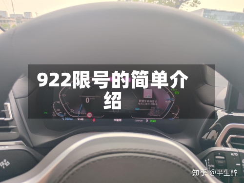 922限号的简单介绍-第2张图片