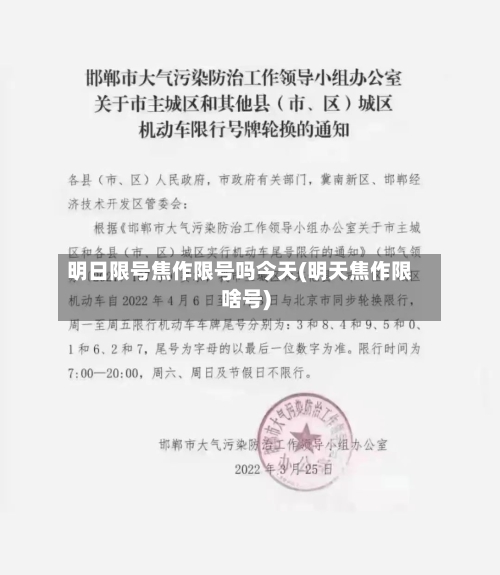 明日限号焦作限号吗今天(明天焦作限啥号)