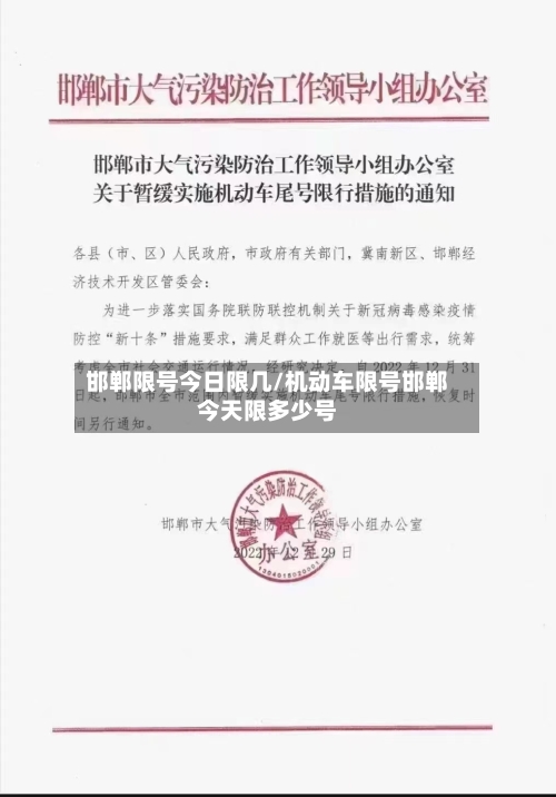 邯郸限号今日限几/机动车限号邯郸今天限多少号